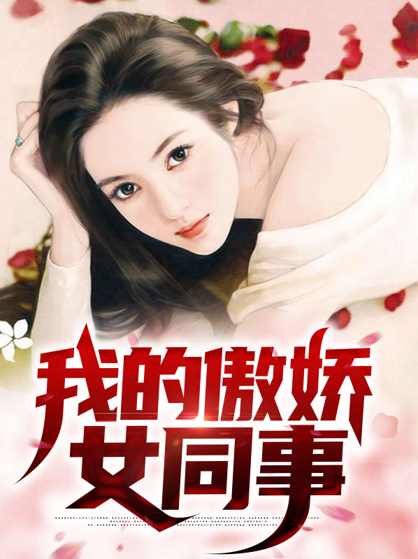 我的傲娇女友百度百科
