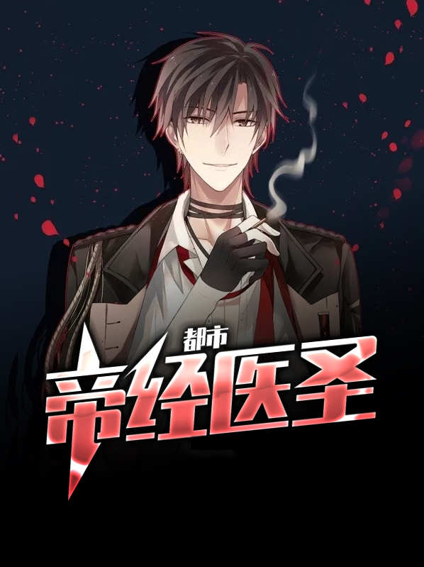都市帝经医圣 小说