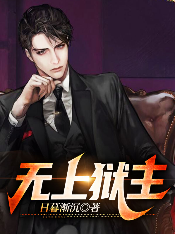 无上之主