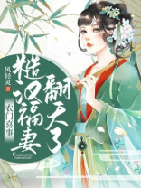 农门喜事:糙汉福妻翻天了