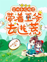 空间千亿物资带着王爷去逃荒下载
