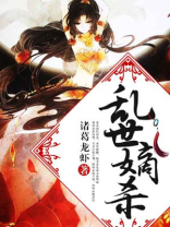 乱世嫡杀