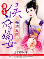 重生侯府嫡女