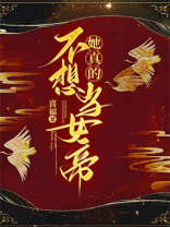她真的不想当女帝