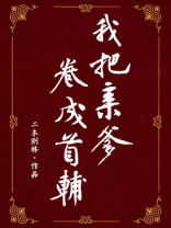 我把亲爹卷成首辅(穿书)