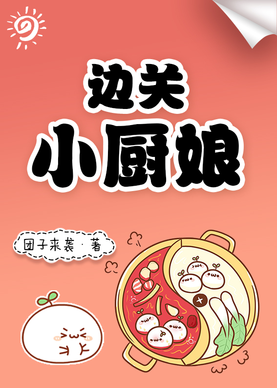 边关小厨娘 团子来袭