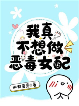 我真不想做恶毒女配 小说