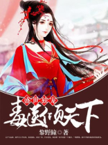 盛宠毒医惊世妃