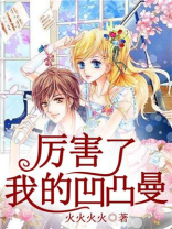 厉害了，我的凹凸曼