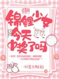 锦鲤少女今天中奖了吗百度网盘