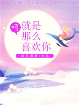 哼！就是那么喜欢你
