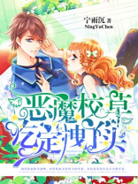 恶魔校草丫头你够拽