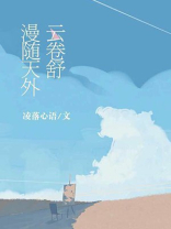 漫卷云舒意思