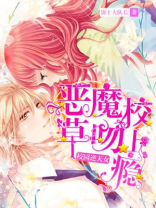 校园逆天女：恶魔校草，吻上瘾！
