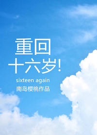 重回十六岁1v3笔趣阁