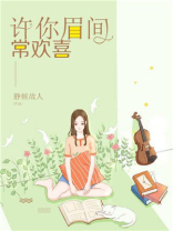 为你眉间常欢喜免费阅读