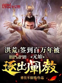 洪荒:签到百年,我大道身份被云霄曝光了免费阅读