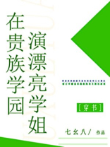 在贵族学园演漂亮学姐免费书包网