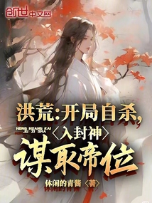 洪荒开局自裁入封神谋取帝位