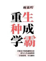 重生系统:超级学霸女神