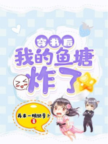 穿书后我的鱼塘炸了 再来一根胡萝卜
