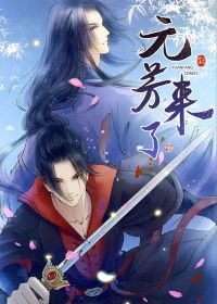 元芳来了动漫免费观看