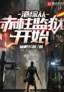 港综从赤柱监狱开始123读