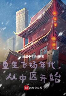 重生飞扬年代，从中医开始