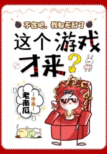 不会吧，我都无敌了，这个游戏才来？
