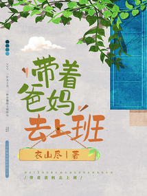 爸妈爸妈去上班