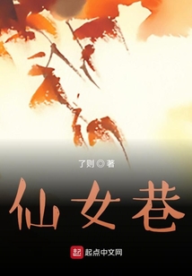 仙女巷背景图
