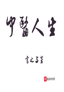 中医人生
