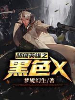 超级英雄之黑色X