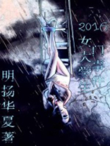 女大学生之死真相