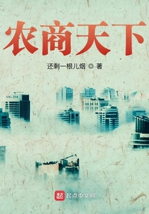 农商天下 还剩一根儿烟