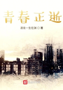 青春正逝