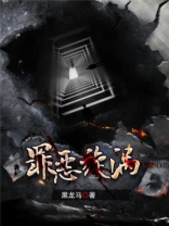 罪恶旋涡小说