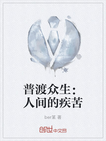 普渡众生：人间的疾苦