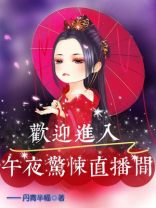 欢迎进入惊悚直播间小说