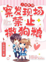 案发现场禁止撒狗粮 白夜非