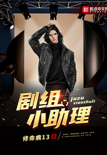 剧组小助理升到大助理需要多久