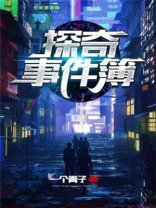 奇探事务所