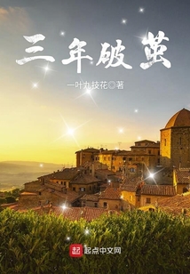三年破茧