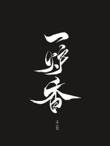 一炉香不若的马甲