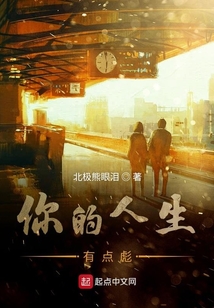 你的人生有点彪