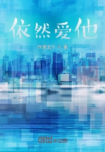 依然爱他