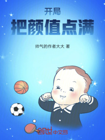 开局把颜值点满