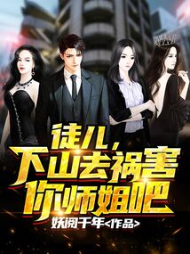 徒儿,下山去祸害你师姐吧电视剧全集