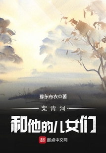 栾青河和他的儿女们在线观看
