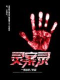 灵异侦缉档案2